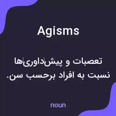 معنی agisms به فارسی معنی agisms به فارسی