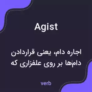 معنی agist به فارسی