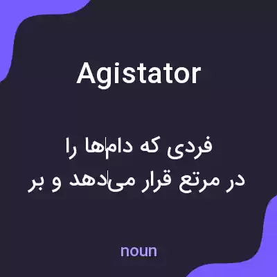 معنی agistator به فارسی معنی agistator به فارسی