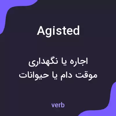 معنی agisted به فارسی معنی agisted به فارسی