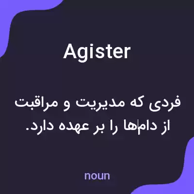 معنی agister به فارسی