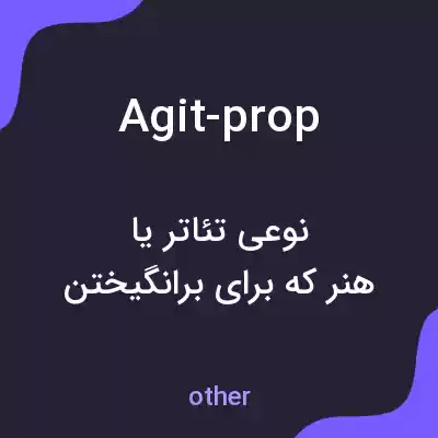 معنی agit-prop به فارسی معنی agit-prop به فارسی