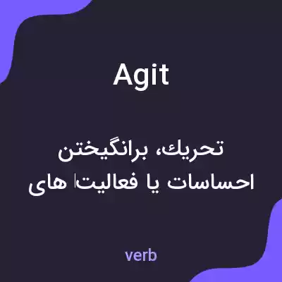 معنی agit به فارسی معنی agit به فارسی