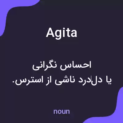 معنی agita به فارسی معنی agita به فارسی