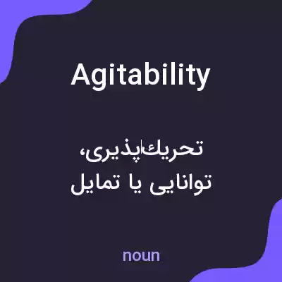 معنی agitability به فارسی معنی agitability به فارسی