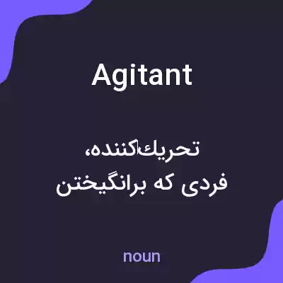 معنی agitant به فارسی معنی agitant به فارسی