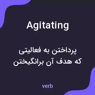 معنی agitating به فارسی معنی agitating به فارسی
