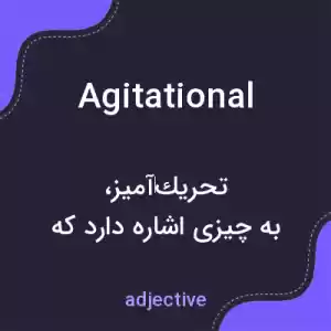 معنی agitational به فارسی معنی agitational به فارسی
