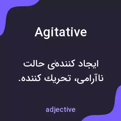 معنی agitative به فارسی معنی agitative به فارسی