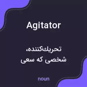 معنی agitator به فارسی معنی agitator به فارسی