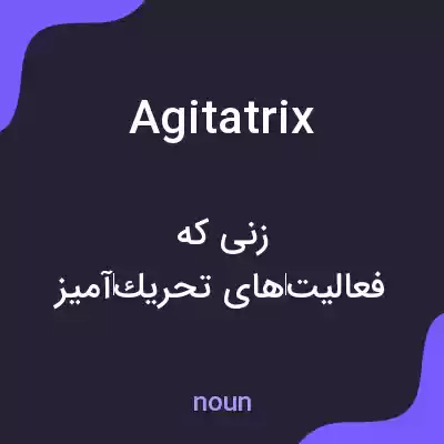 معنی agitatrix به فارسی معنی agitatrix به فارسی