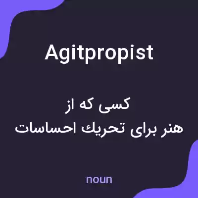 معنی agitpropist به فارسی معنی agitpropist به فارسی