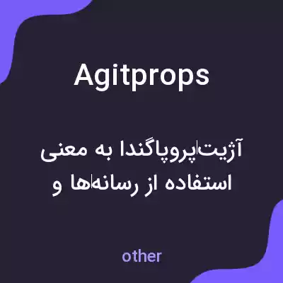 معنی agitprops به فارسی معنی agitprops به فارسی