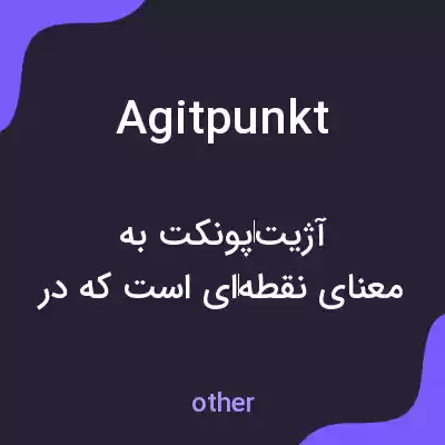 معنی agitpunkt به فارسی معنی agitpunkt به فارسی