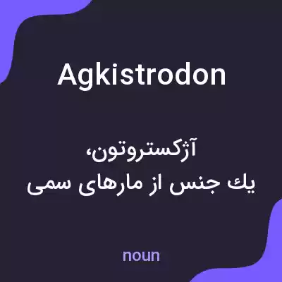 معنی agkistrodon به فارسی معنی agkistrodon به فارسی
