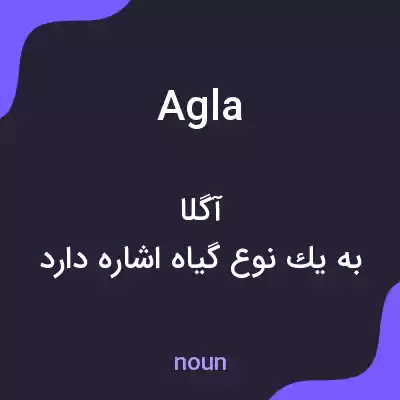 معنی agla به فارسی