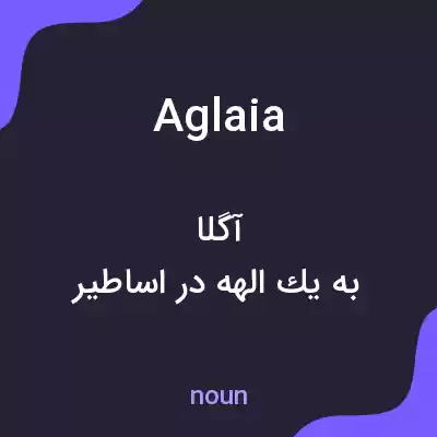 معنی aglaia به فارسی