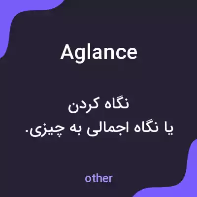 معنی aglance به فارسی معنی aglance به فارسی