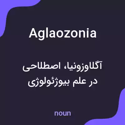 معنی aglaozonia به فارسی