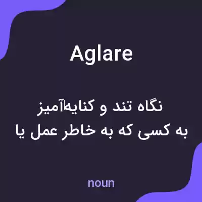 معنی aglare به فارسی معنی aglare به فارسی