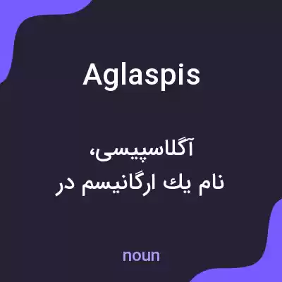 معنی aglaspis به فارسی معنی aglaspis به فارسی