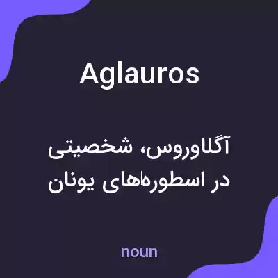 معنی aglauros به فارسی معنی aglauros به فارسی