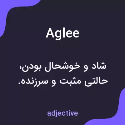 معنی aglee به فارسی معنی aglee به فارسی