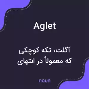 معنی aglet به فارسی
