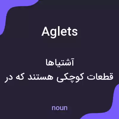 معنی aglets به فارسی معنی aglets به فارسی