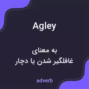 معنی agley به فارسی معنی agley به فارسی