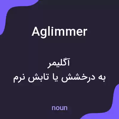 معنی aglimmer به فارسی معنی aglimmer به فارسی