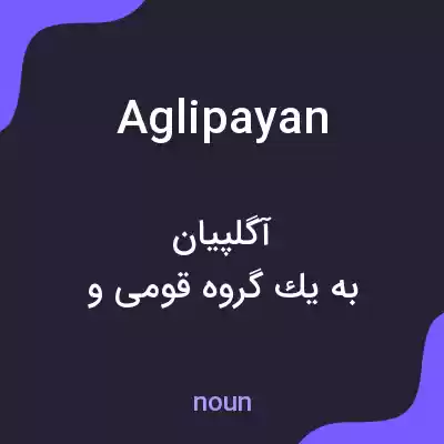 معنی aglipayan به فارسی معنی aglipayan به فارسی