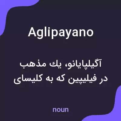 معنی aglipayano به فارسی