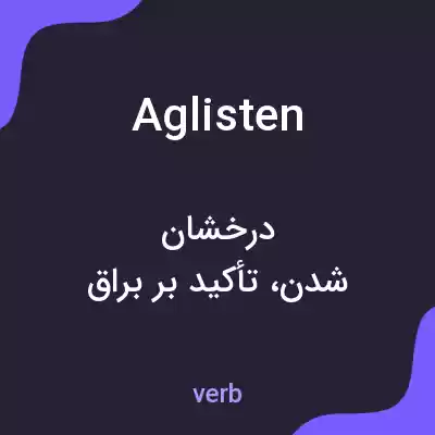 معنی aglisten به فارسی معنی aglisten به فارسی