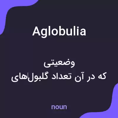 معنی aglobulia به فارسی معنی aglobulia به فارسی