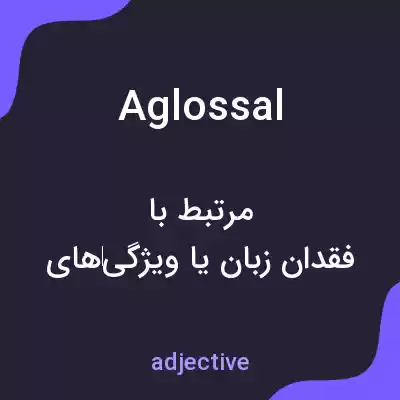 معنی aglossal به فارسی معنی aglossal به فارسی