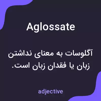 معنی aglossate به فارسی معنی aglossate به فارسی