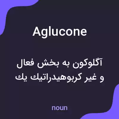 معنی aglucone به فارسی معنی aglucone به فارسی