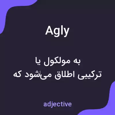 معنی agly به فارسی معنی agly به فارسی