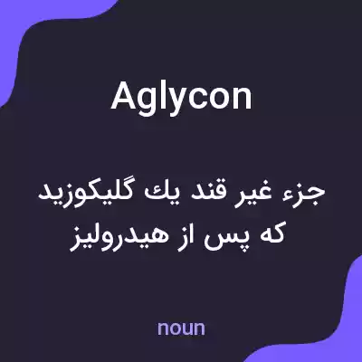 معنی aglycon به فارسی معنی aglycon به فارسی