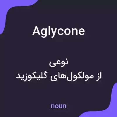 معنی aglycone به فارسی معنی aglycone به فارسی