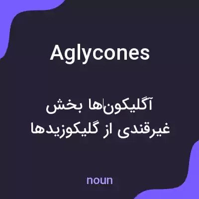 معنی aglycones به فارسی معنی aglycones به فارسی
