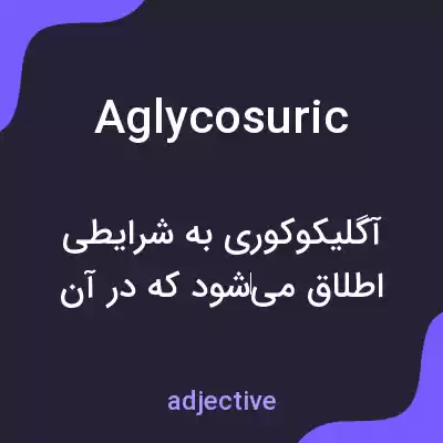 معنی aglycosuric به فارسی معنی aglycosuric به فارسی