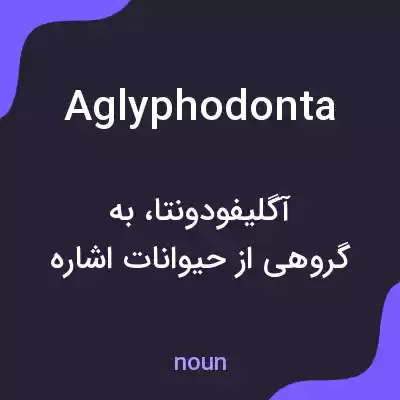 معنی aglyphodonta به فارسی معنی aglyphodonta به فارسی