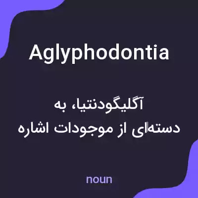 معنی aglyphodontia به فارسی معنی aglyphodontia به فارسی