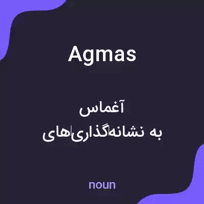 معنی agmas به فارسی معنی agmas به فارسی