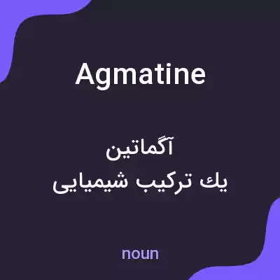 معنی agmatine به فارسی معنی agmatine به فارسی