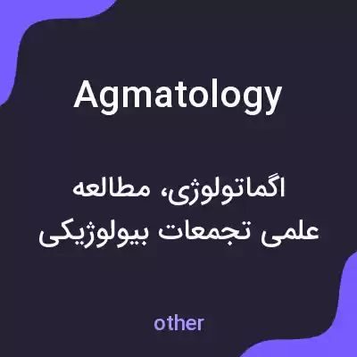 معنی agmatology به فارسی معنی agmatology به فارسی