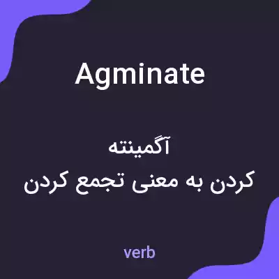 معنی agminate به فارسی معنی agminate به فارسی