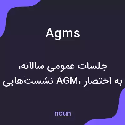 معنی agms به فارسی معنی agms به فارسی